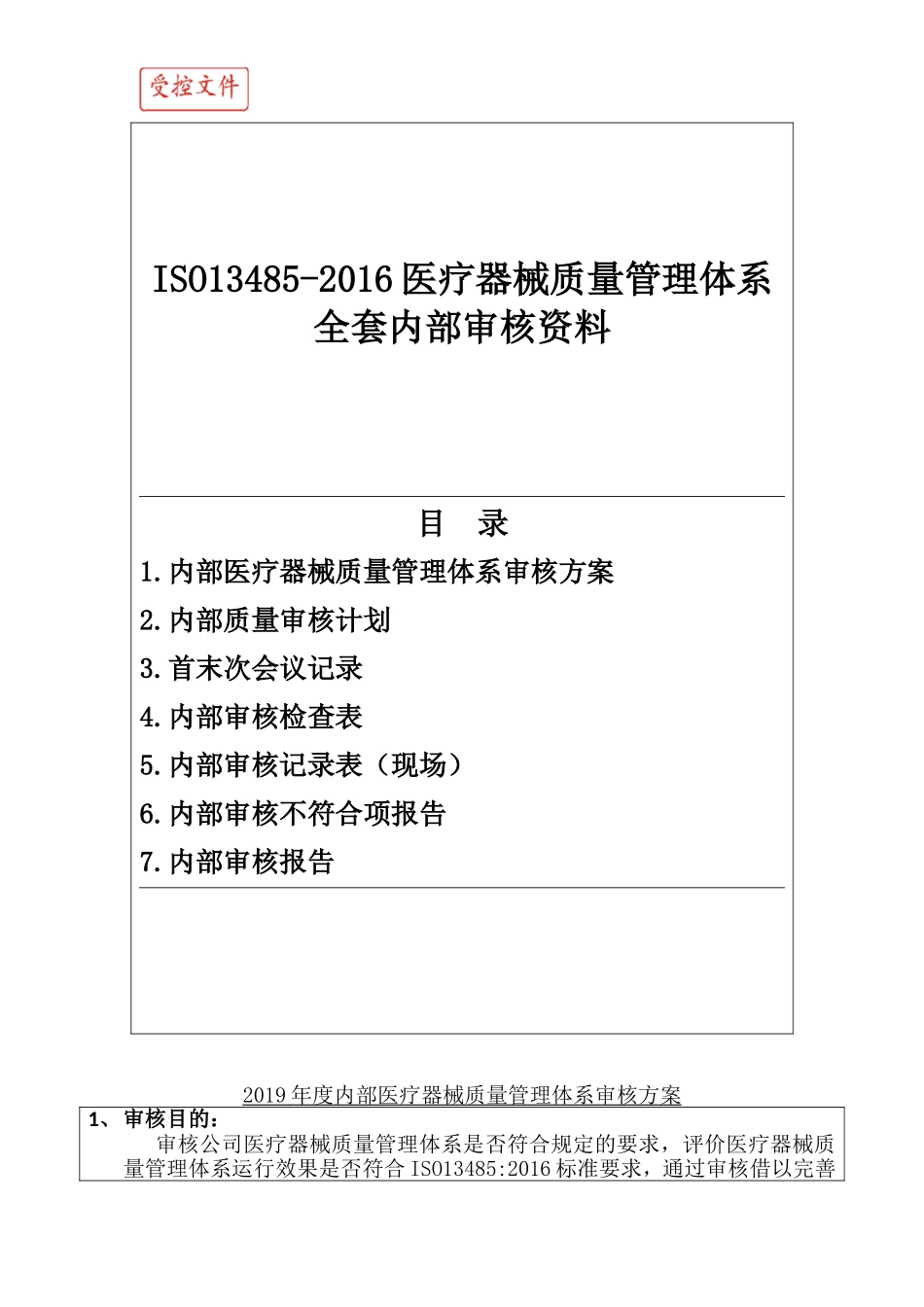ISO13485-2016医疗器械质量管理体系全套内部审核资料 (1).doc_第1页
