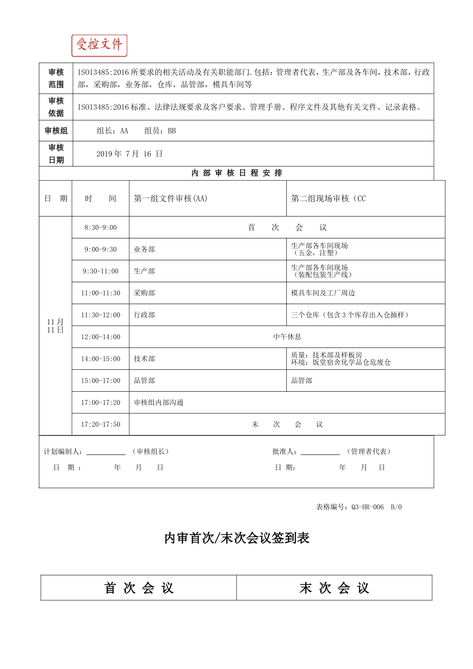 ISO13485-2016医疗器械质量管理体系全套内部审核资料 (1).doc_第3页
