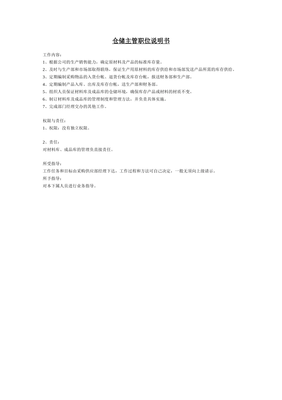 仓储主管职位说明书.doc_第1页