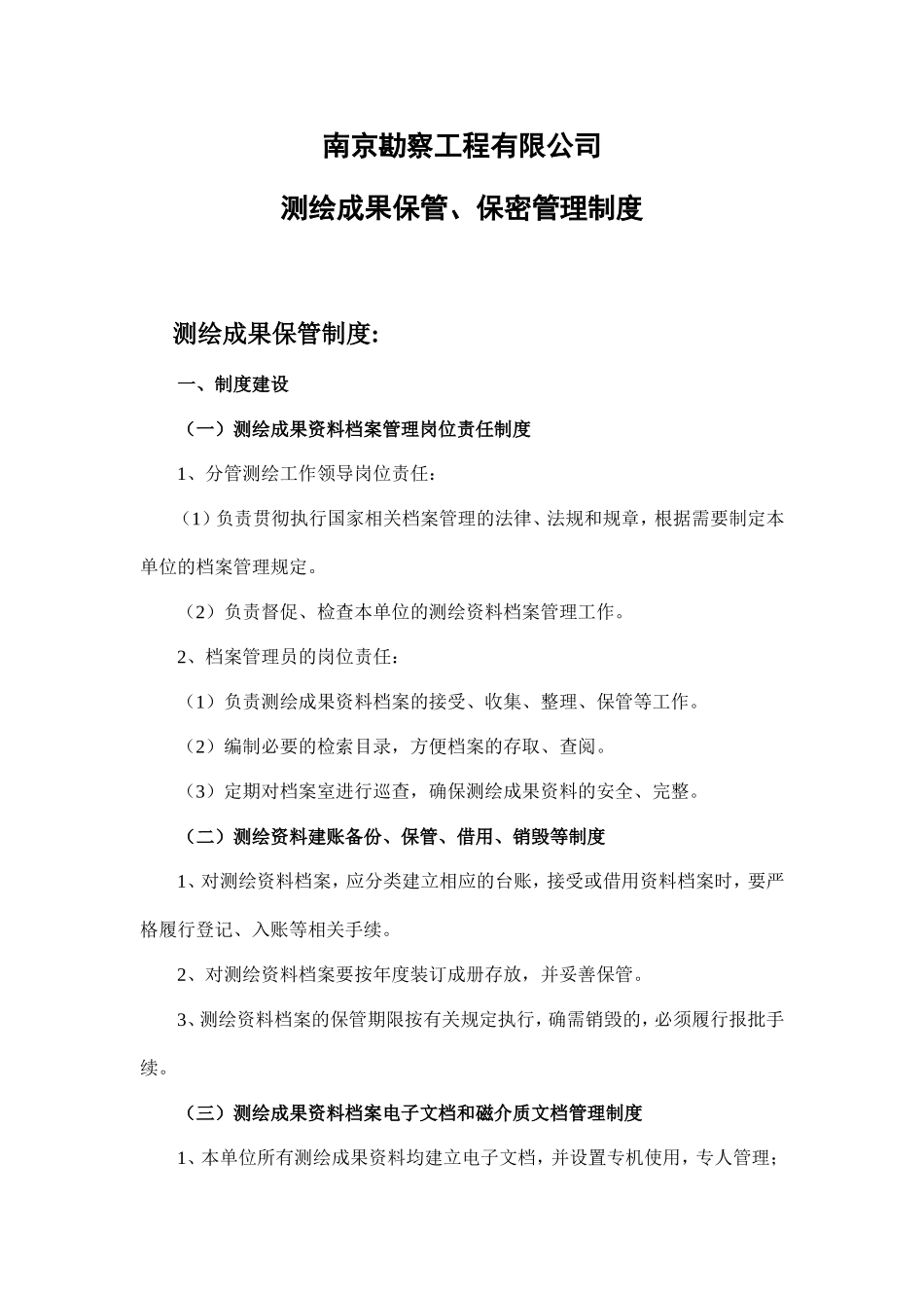 测绘成果保管、保密制度 (2).doc_第1页