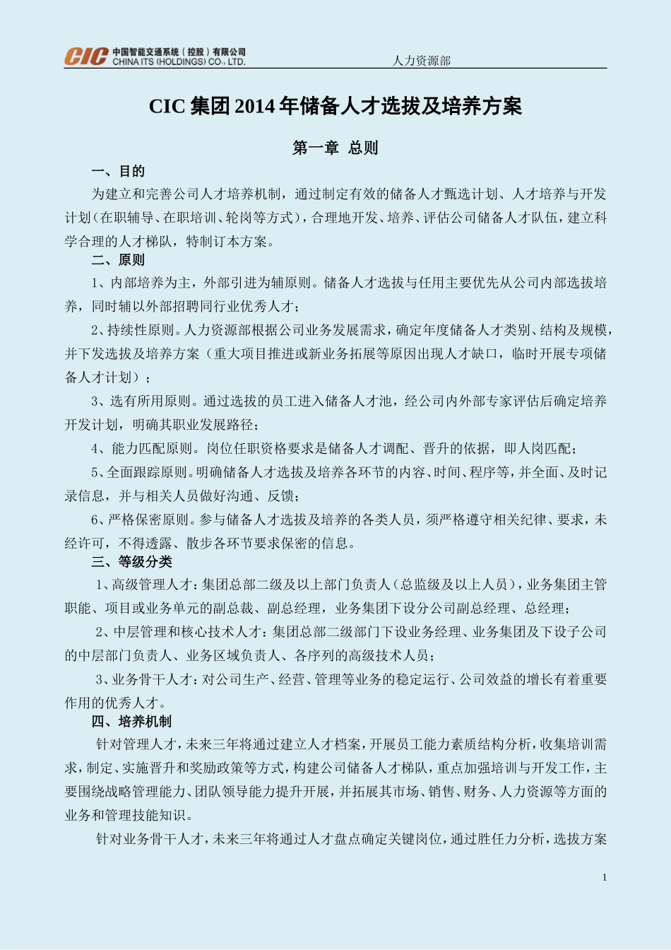CIC集团储备人才选拔及培养方案.doc_第1页