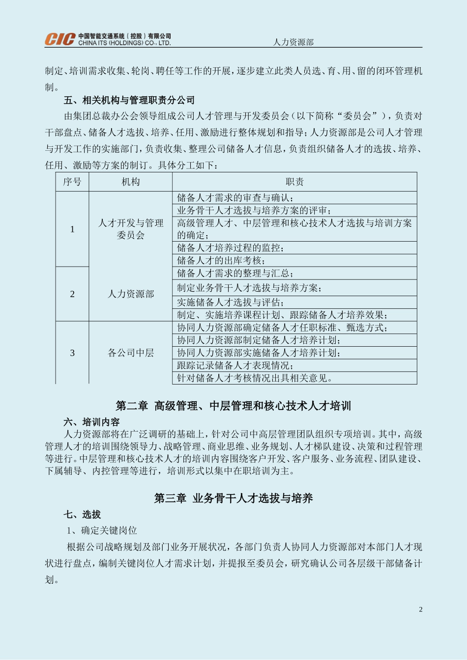 CIC集团储备人才选拔及培养方案.doc_第2页