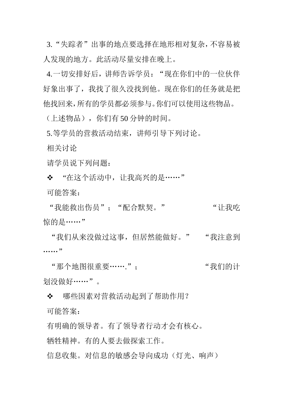 P07团建游戏---黑夜营救.doc_第2页