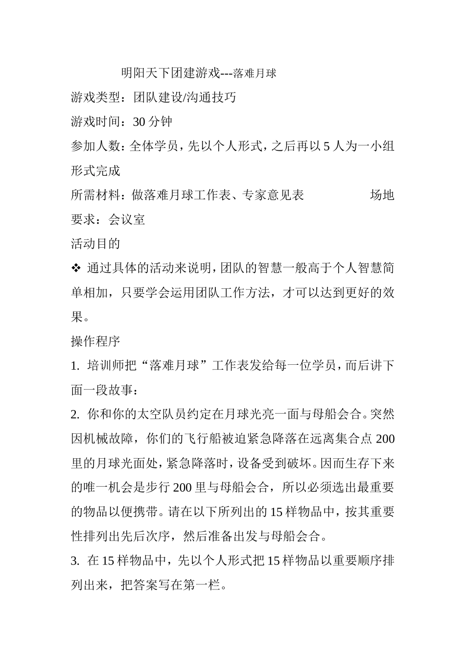 P07团建游戏---落难月球.doc_第1页