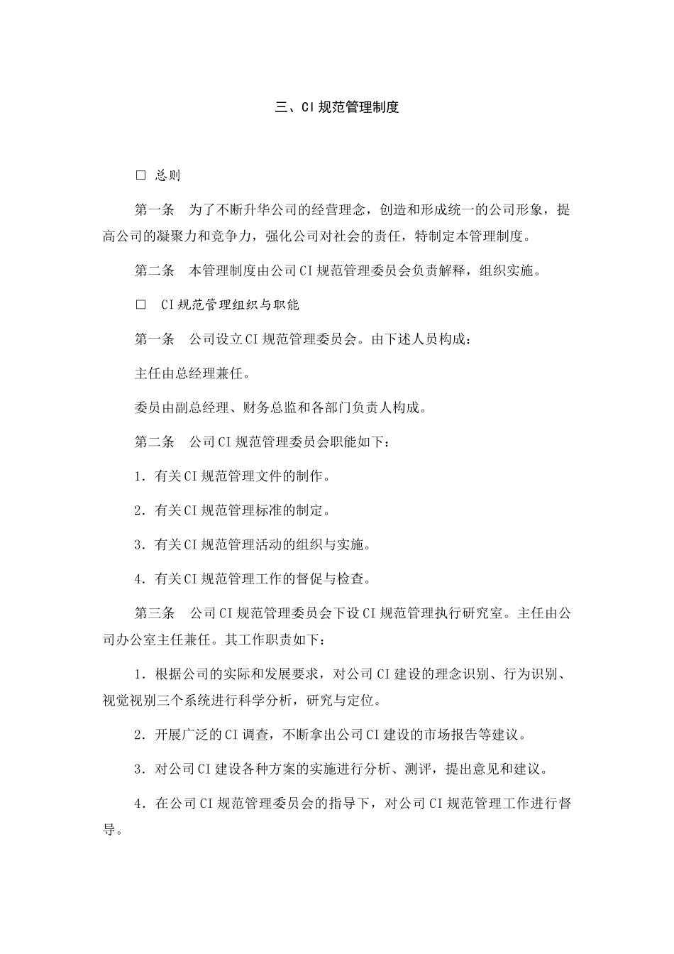 CI系统规范化管理ci规范管理制度.doc_第1页