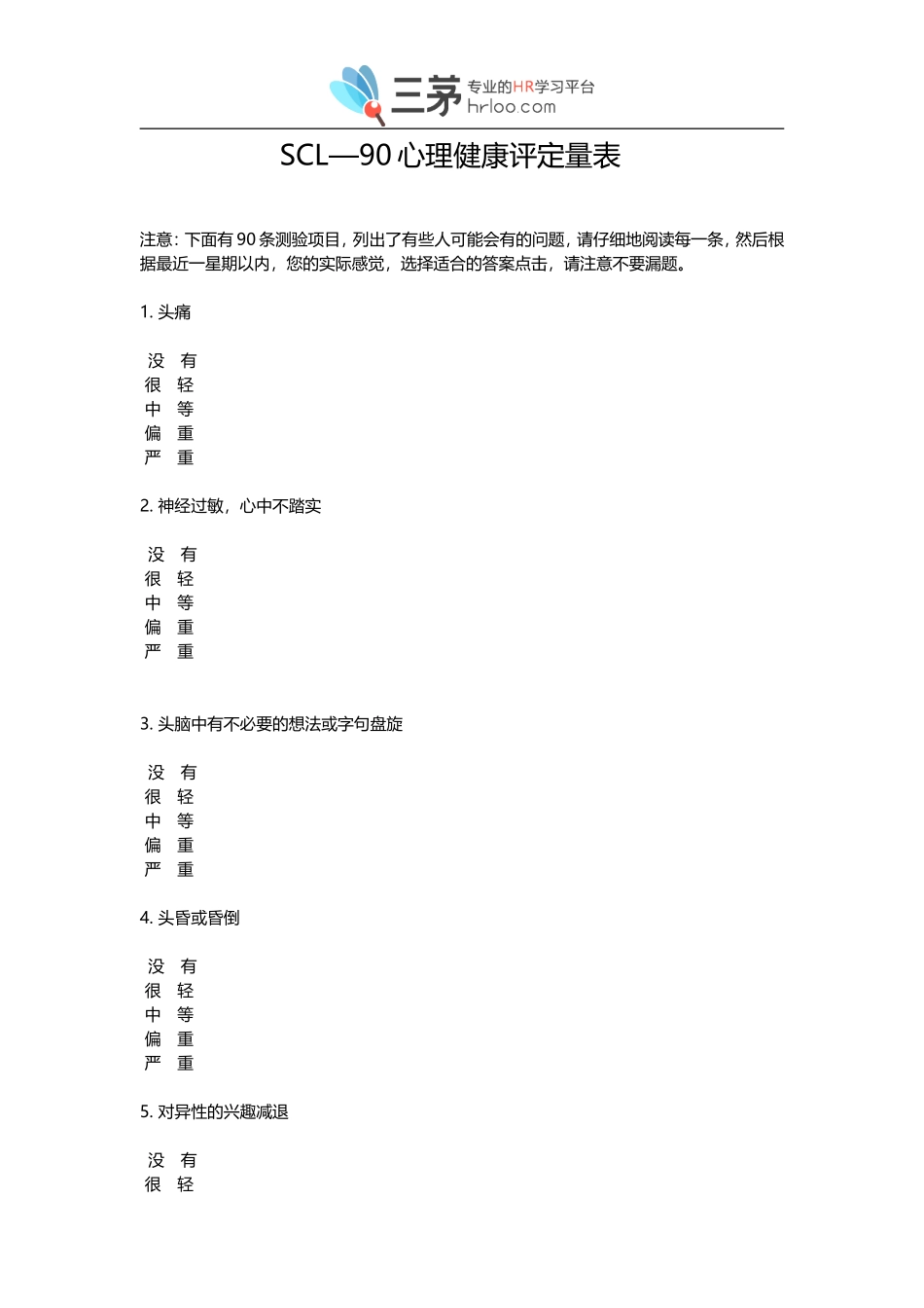 SCL-90心理健康评定量表其评分规则.doc_第1页