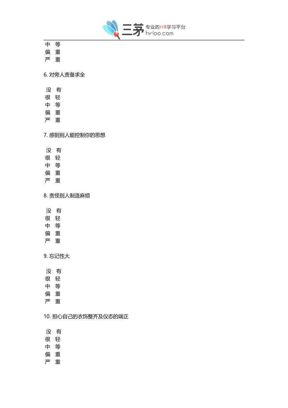 SCL-90心理健康评定量表其评分规则.doc_第2页