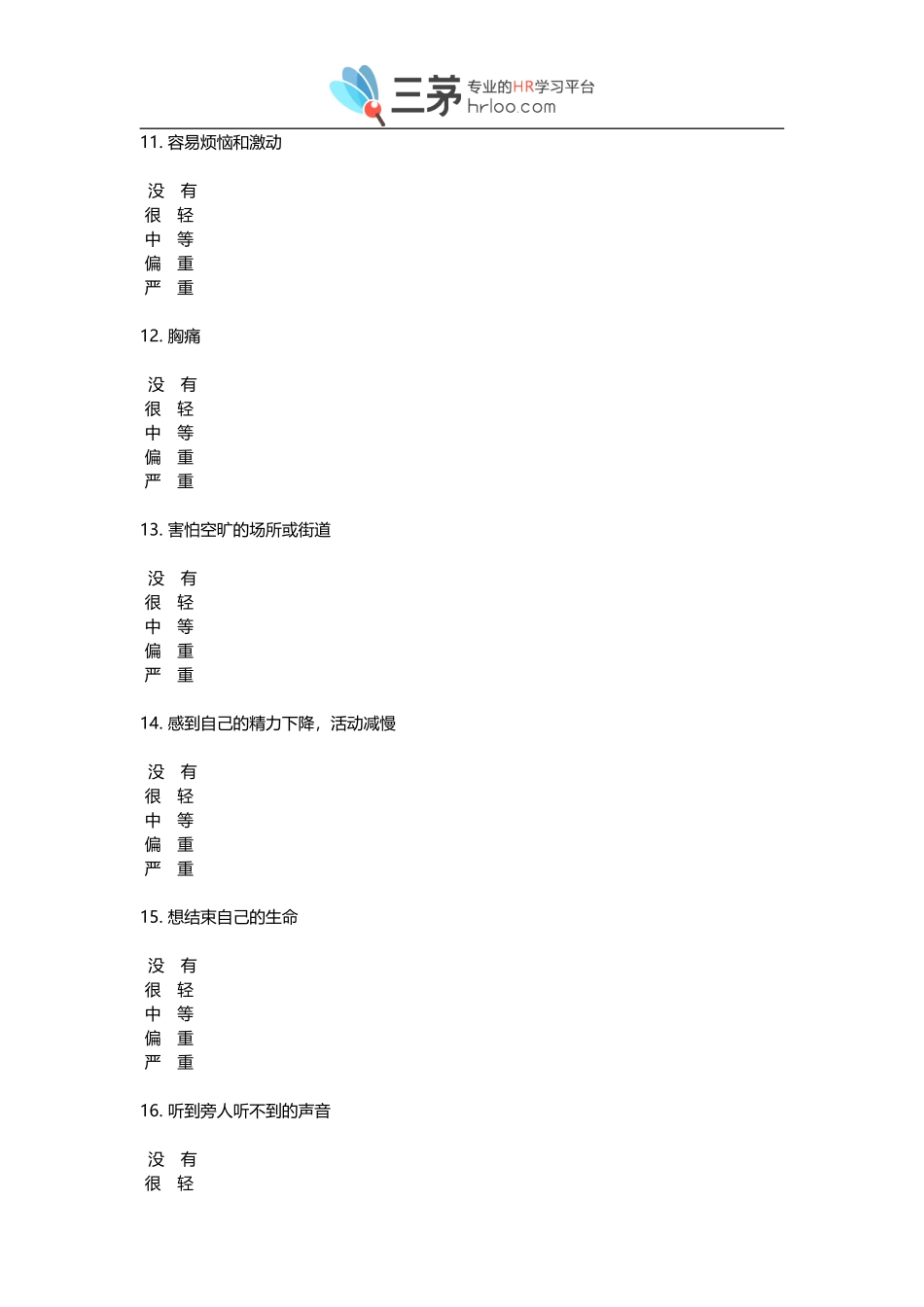 SCL-90心理健康评定量表其评分规则.doc_第3页