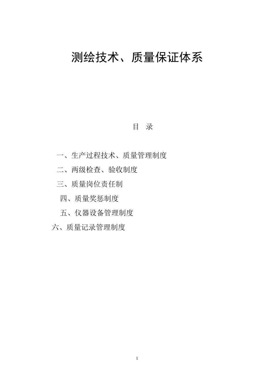 测绘技术质量保证体系 (2).doc_第1页