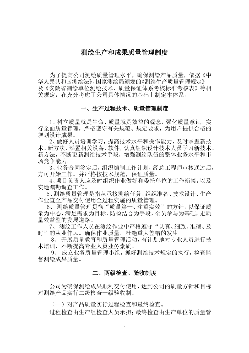 测绘技术质量保证体系 (2).doc_第2页