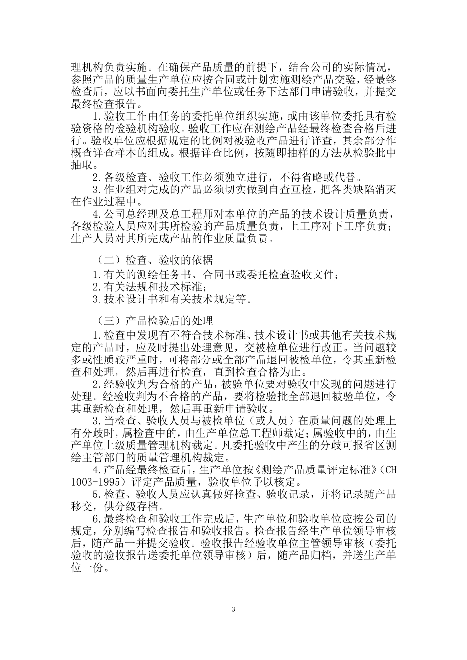 测绘技术质量保证体系 (2).doc_第3页