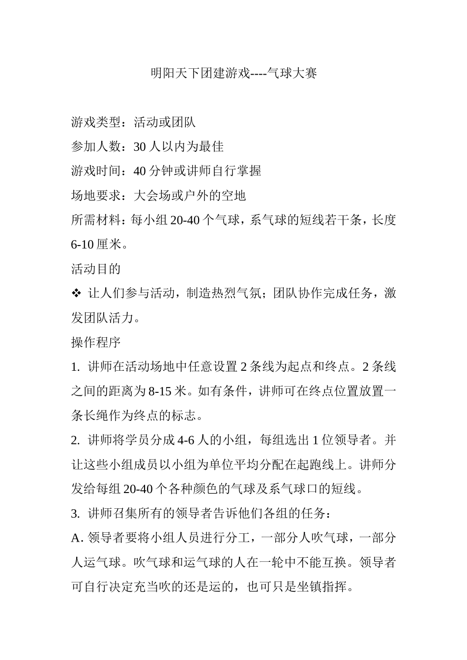 P07团建游戏----气球大赛.doc_第1页