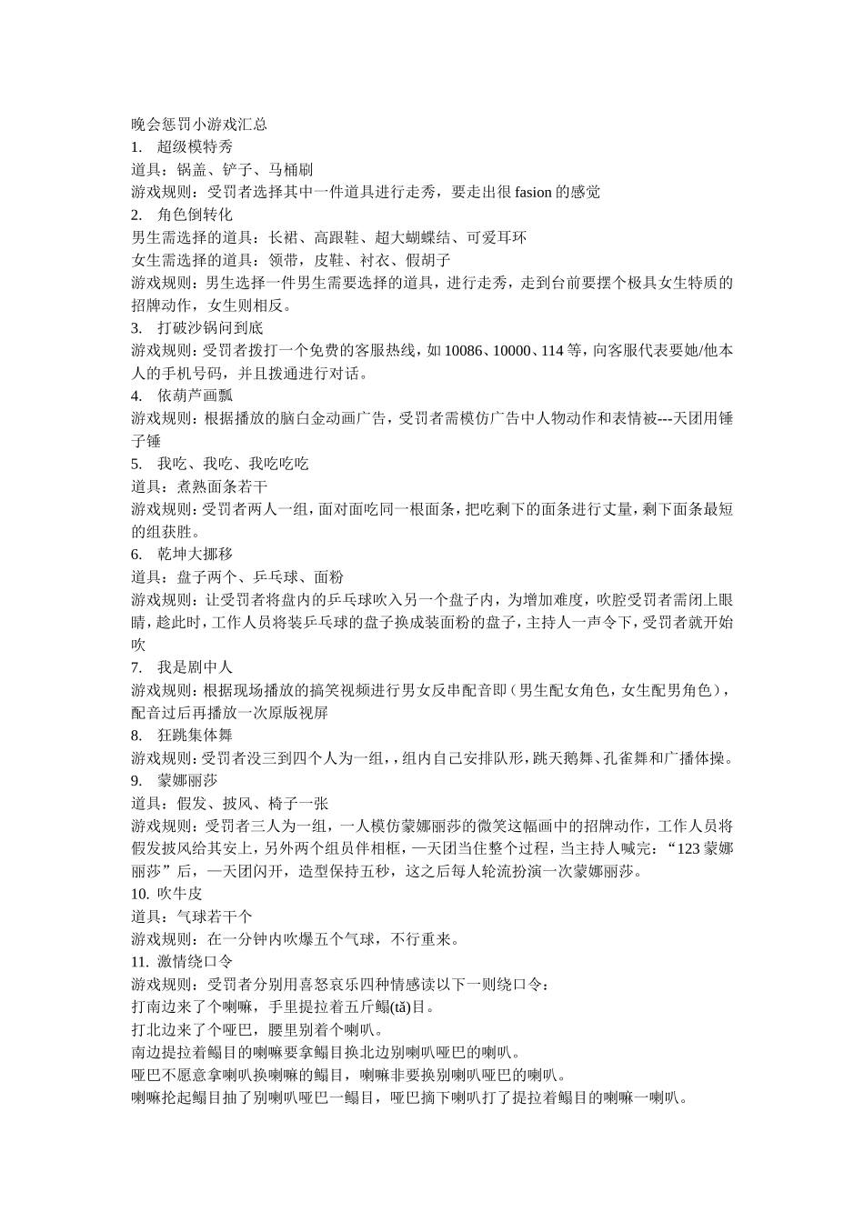 P07晚会惩罚小游戏汇总.doc_第1页
