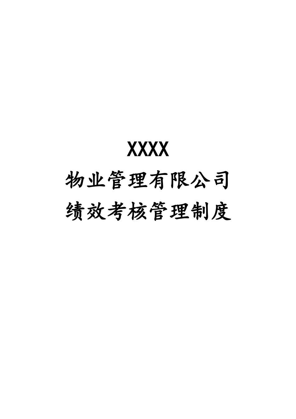 XXXX物业公司绩效考核管理制度.docx_第1页