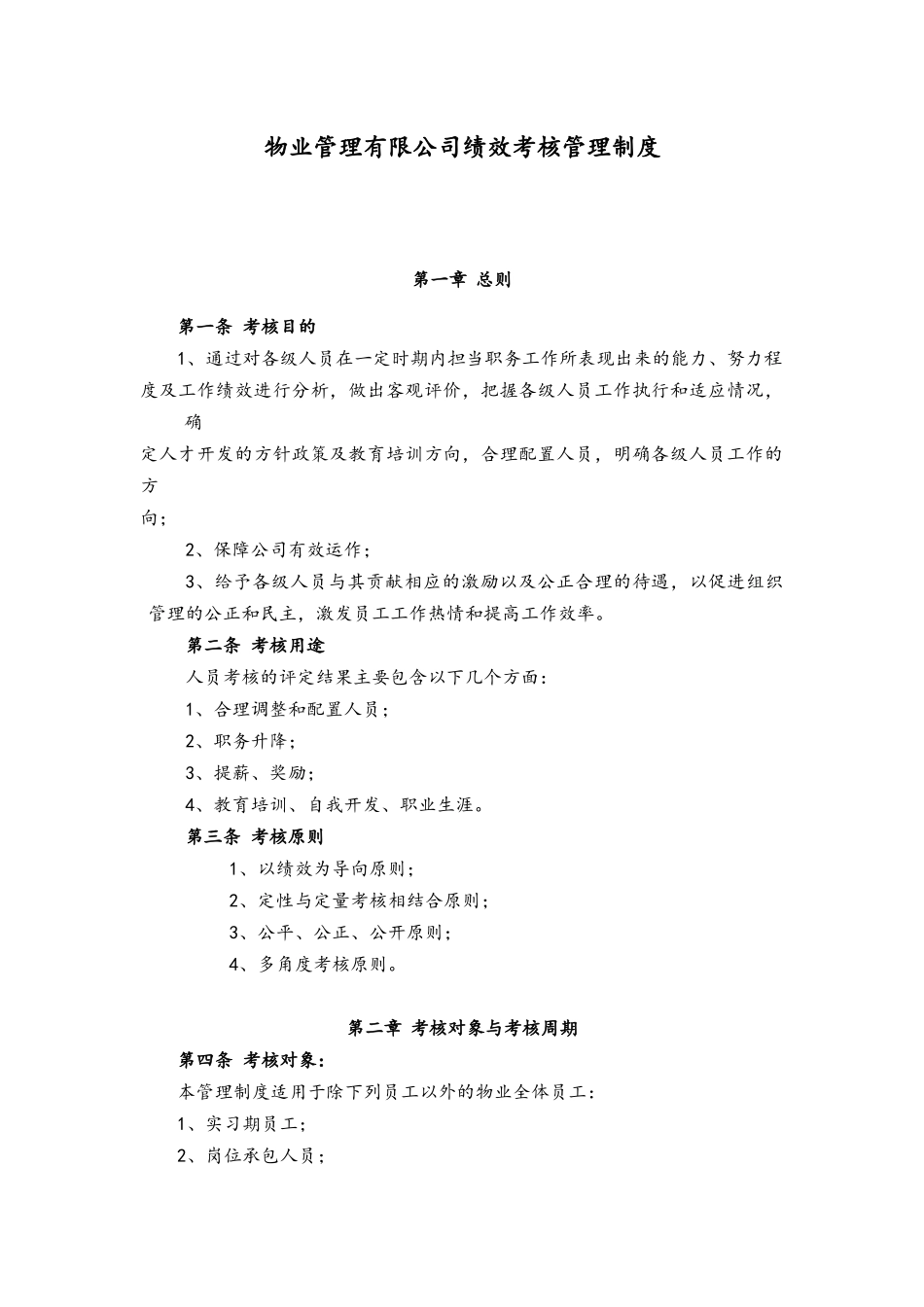 XXXX物业公司绩效考核管理制度.docx_第2页