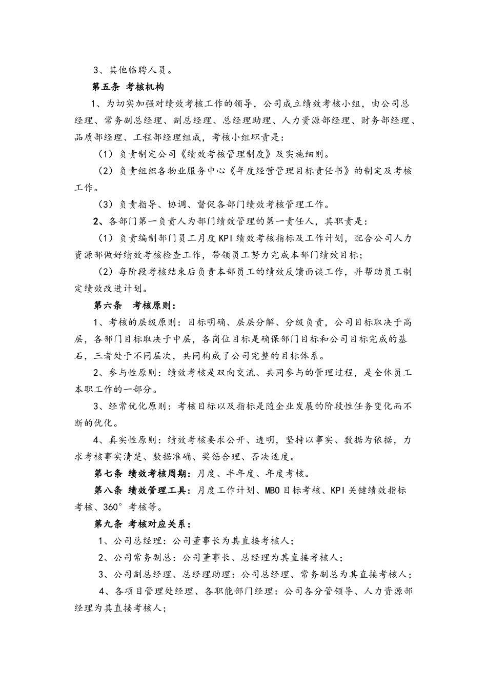 XXXX物业公司绩效考核管理制度.docx_第3页