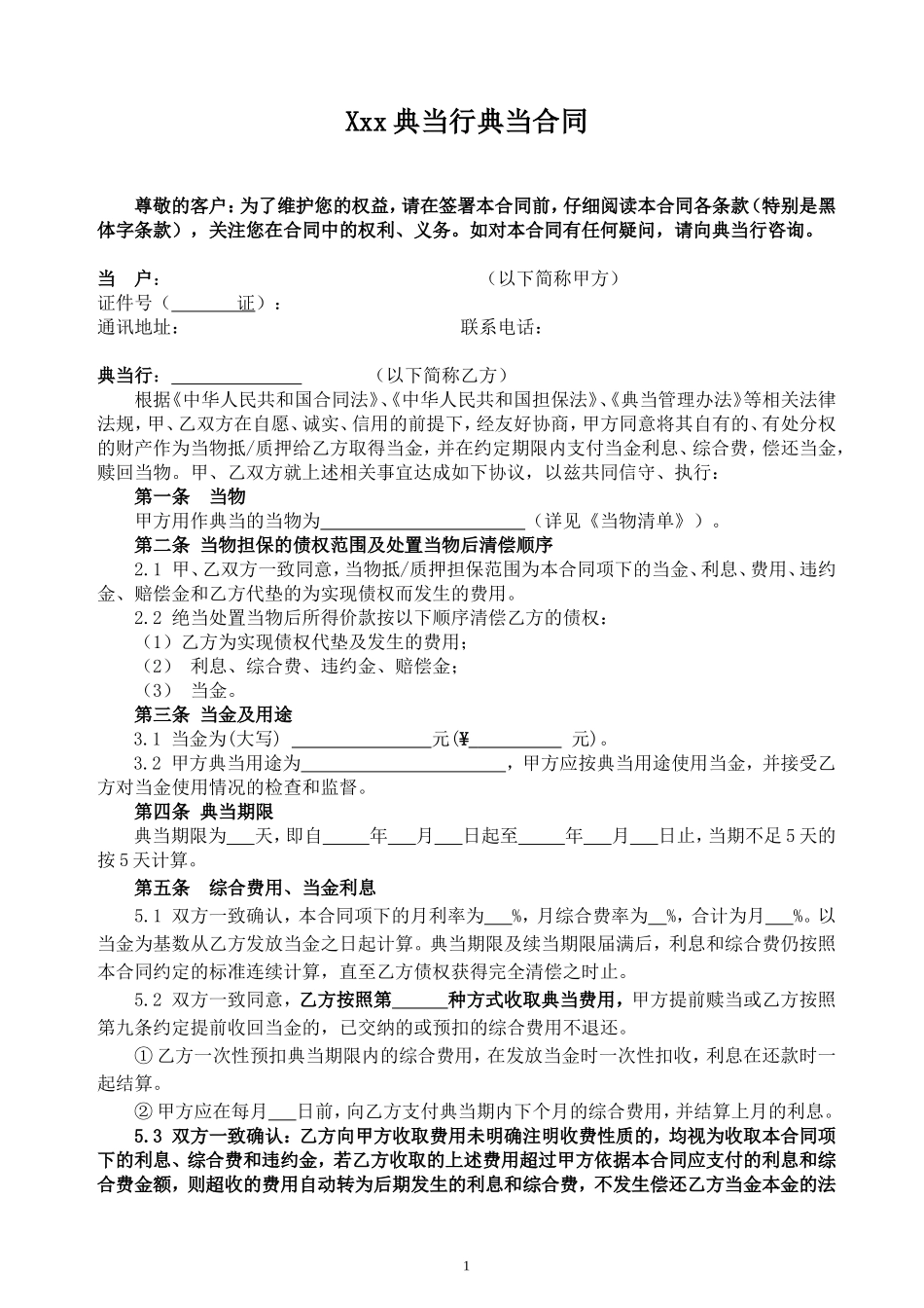 xxx典当行典当合同.doc_第1页