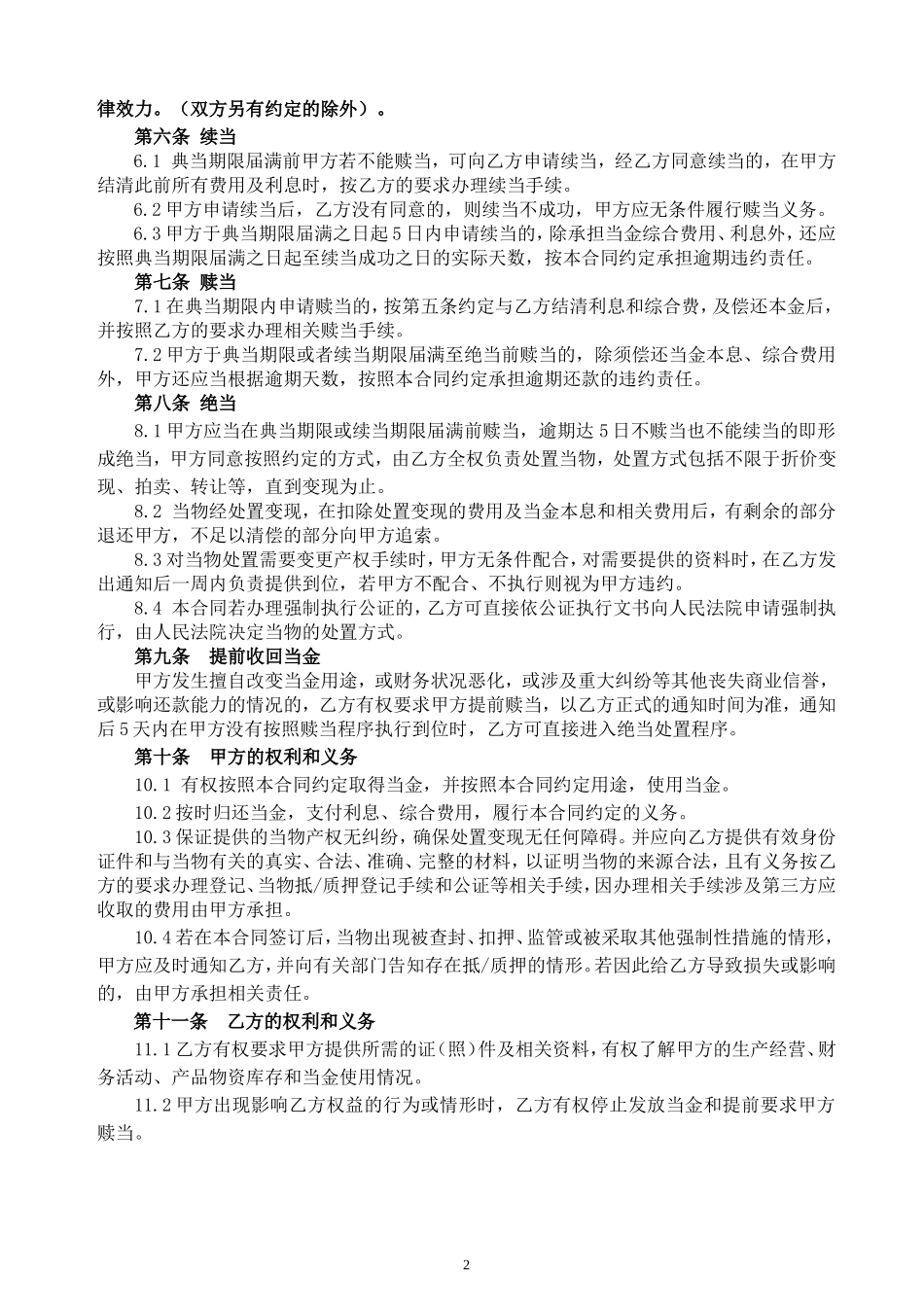 xxx典当行典当合同.doc_第2页