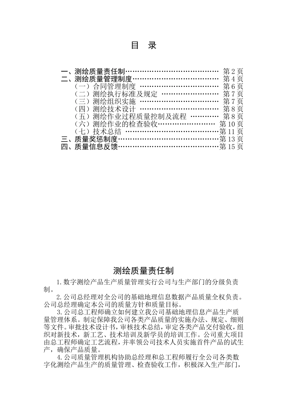 测绘质量保证制度 (2).doc_第1页