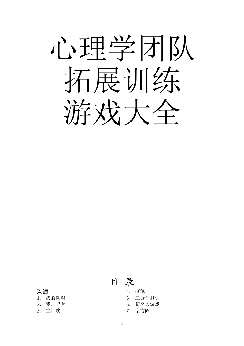 P07心理学团队游戏大全.doc_第1页
