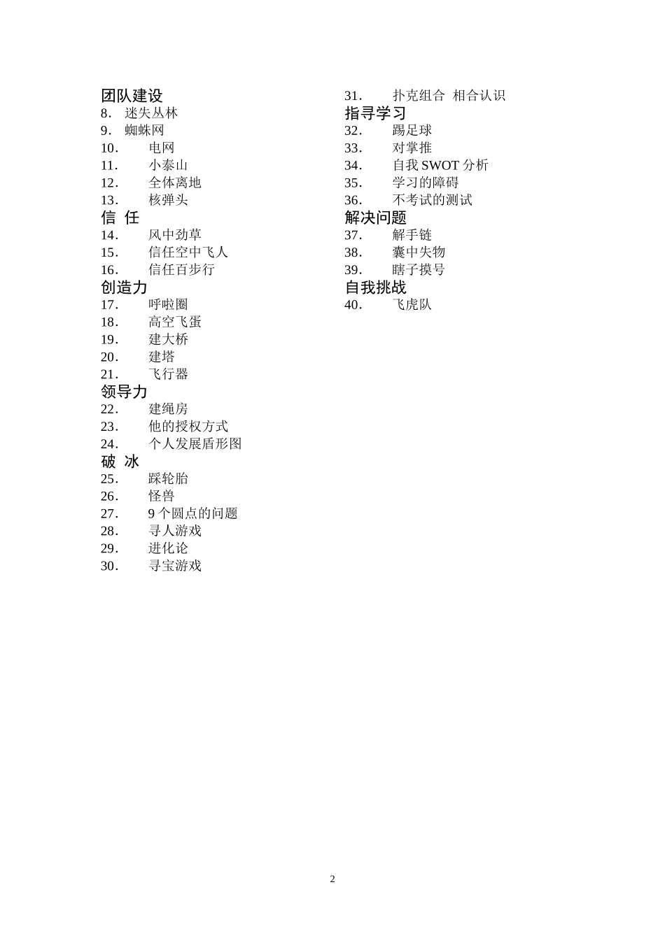P07心理学团队游戏大全.doc_第2页