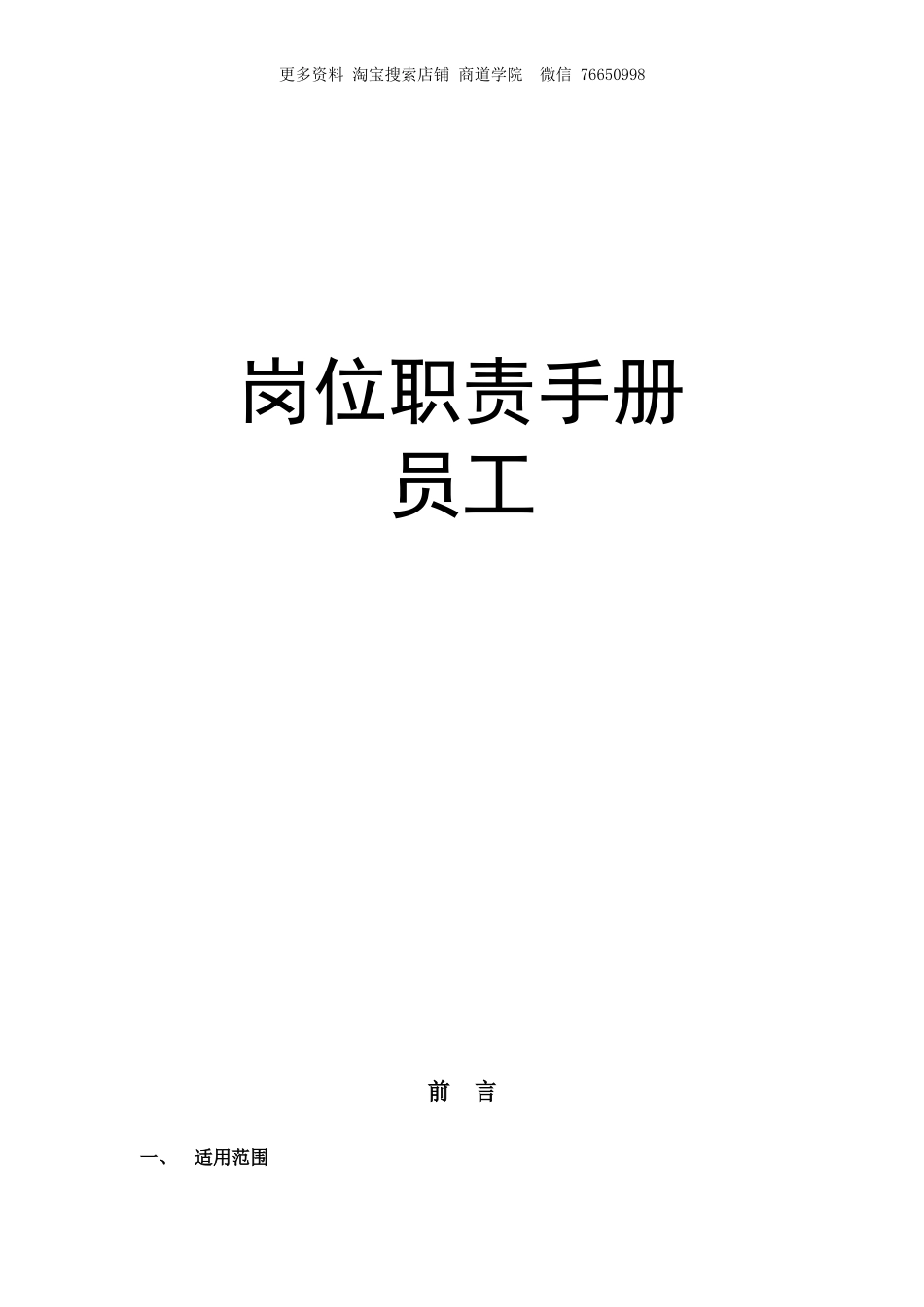 XX超市员工岗位职责手册.doc_第1页