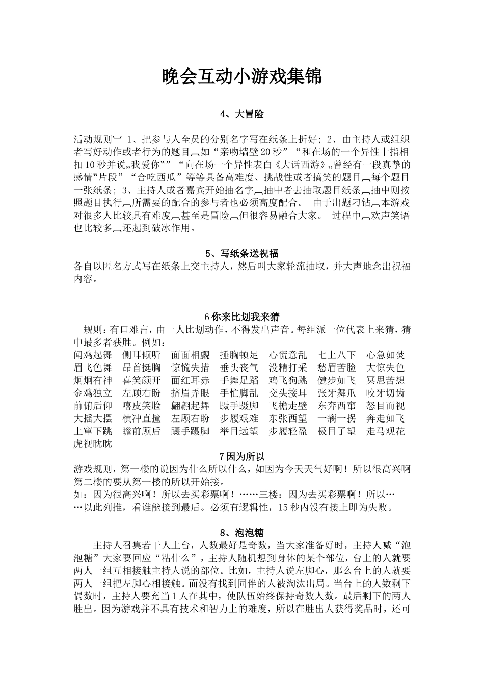 P07晚会互动小游戏集锦.doc_第1页