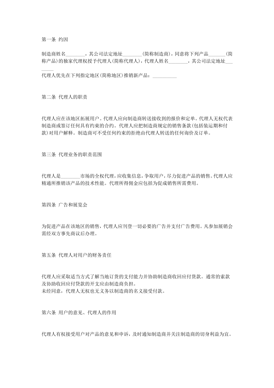 产品销售代理协议.doc_第1页