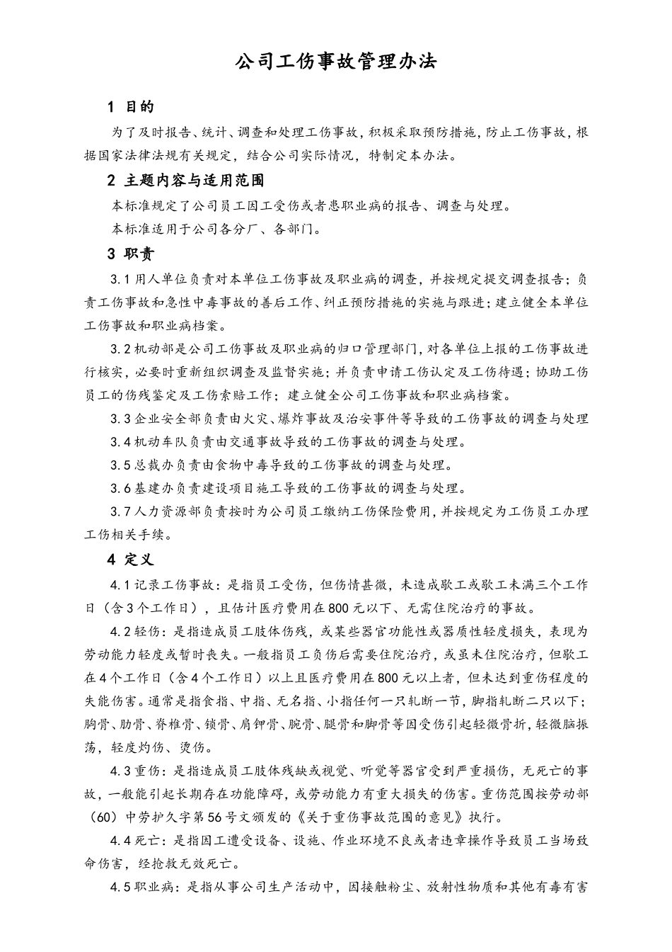 XX电器_公司工伤事故管理办法.doc_第1页