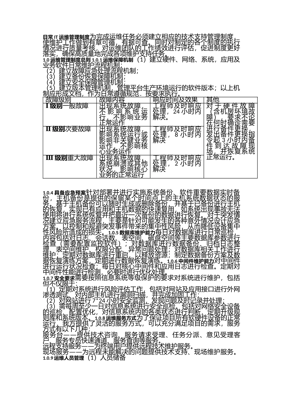 IT运维管理制度.docx_第1页