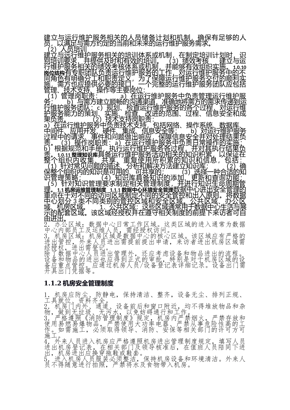 IT运维管理制度.docx_第2页