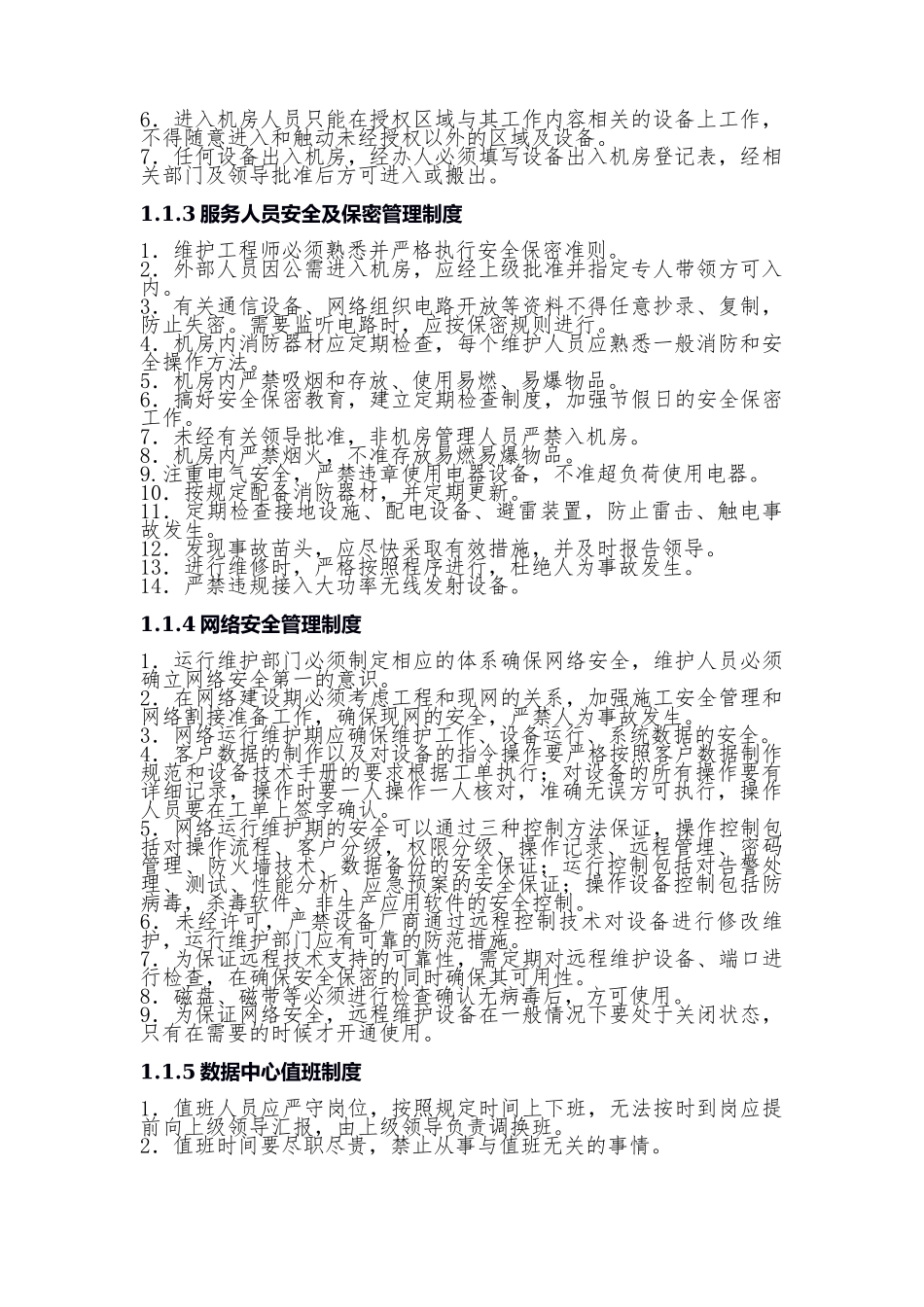 IT运维管理制度.docx_第3页