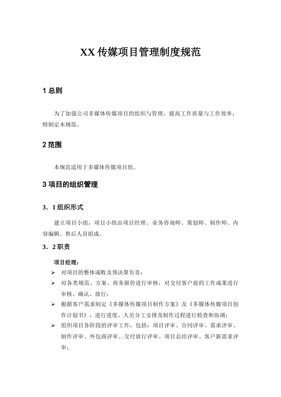 XX传媒广告公司项目管理制度规范DOC(25页)(word版).doc_第1页