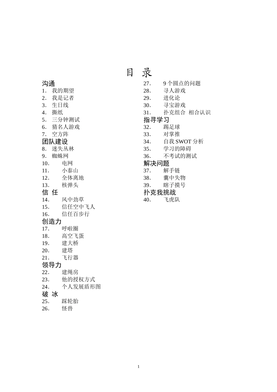P07团队建设活动和游戏大全.doc_第1页