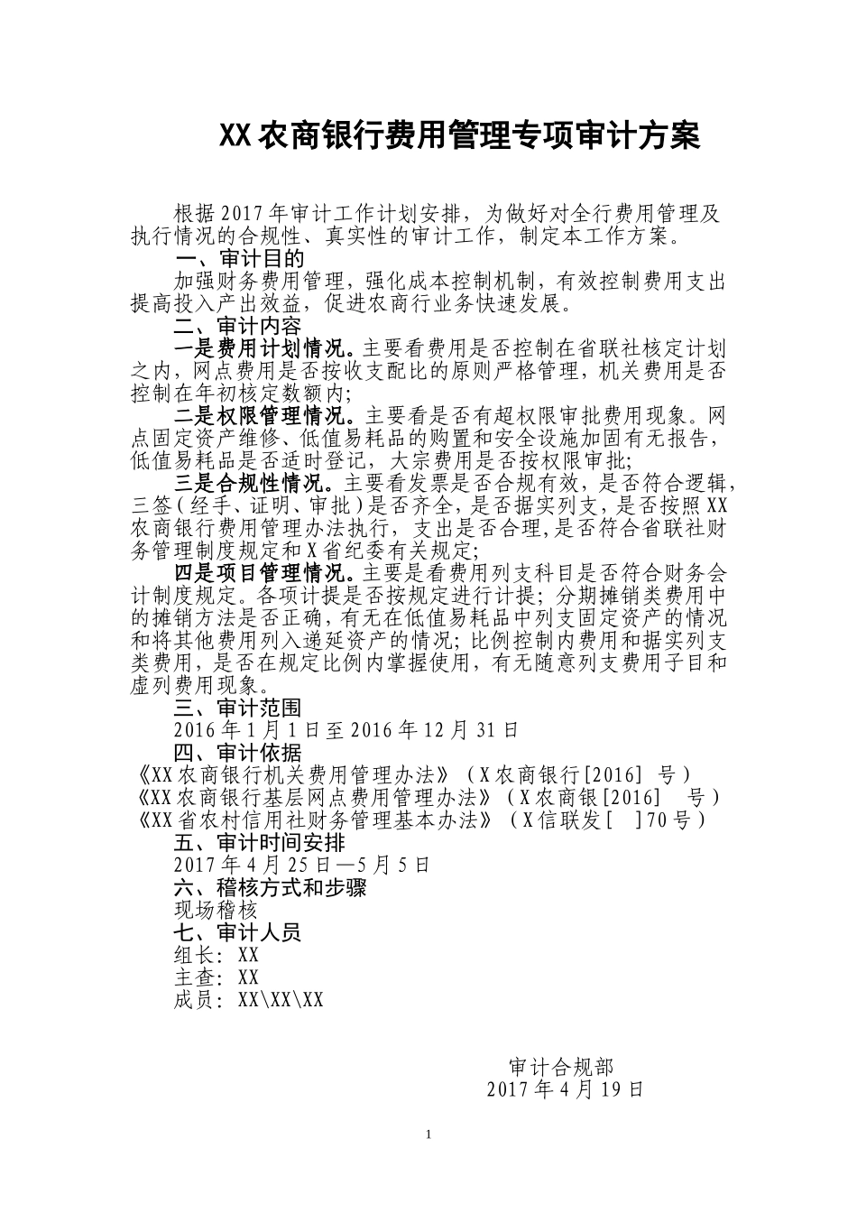 XX农商银行费用管理专项审计方案.doc_第1页