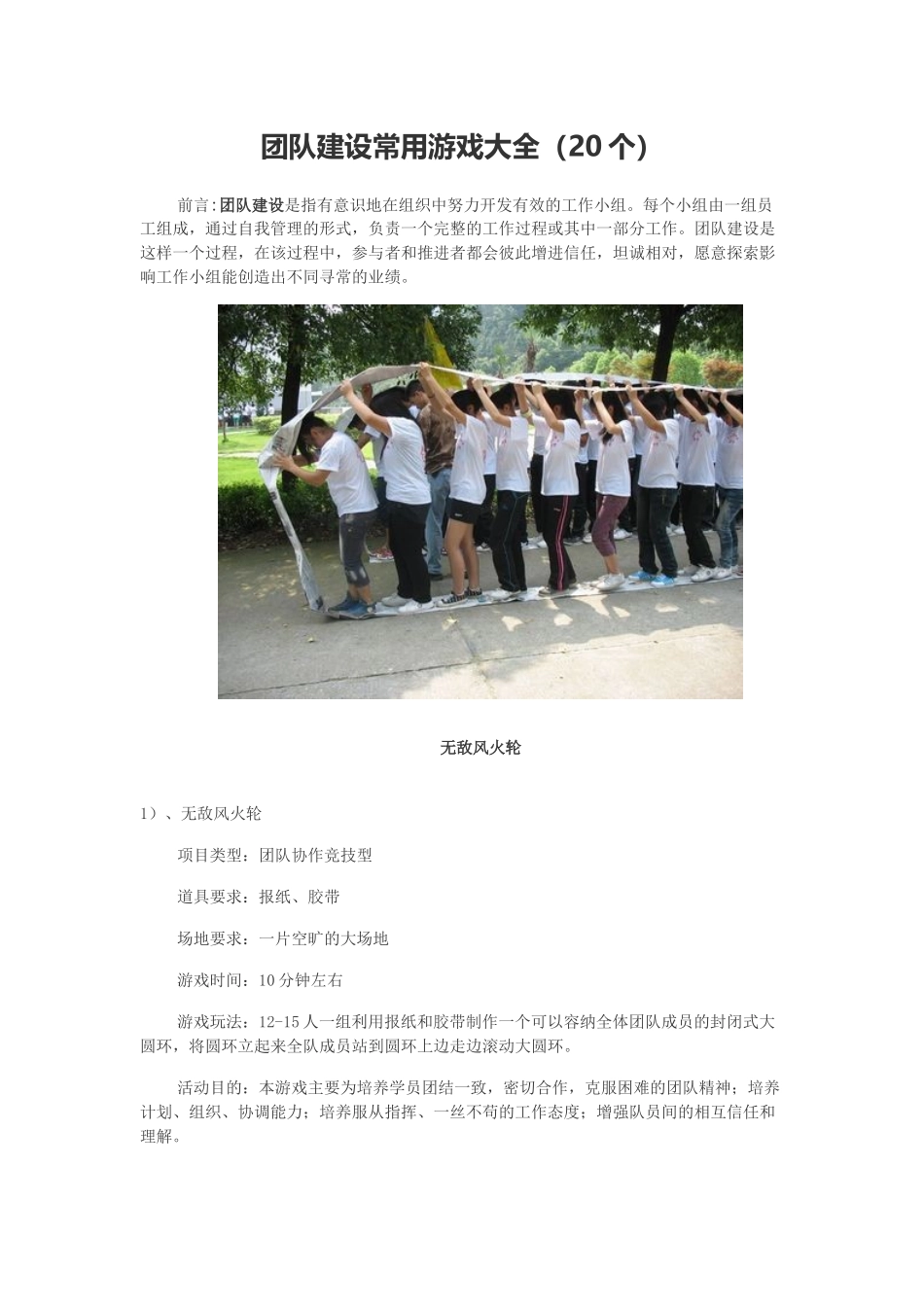 P07团队建设常用游戏大全.docx_第1页