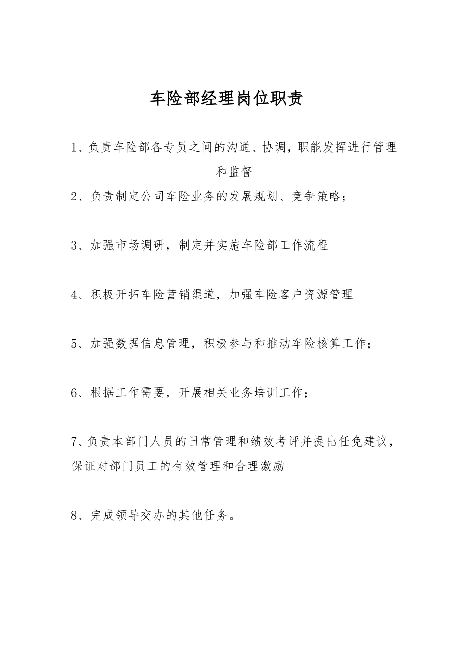 车险部岗位职责.doc_第1页