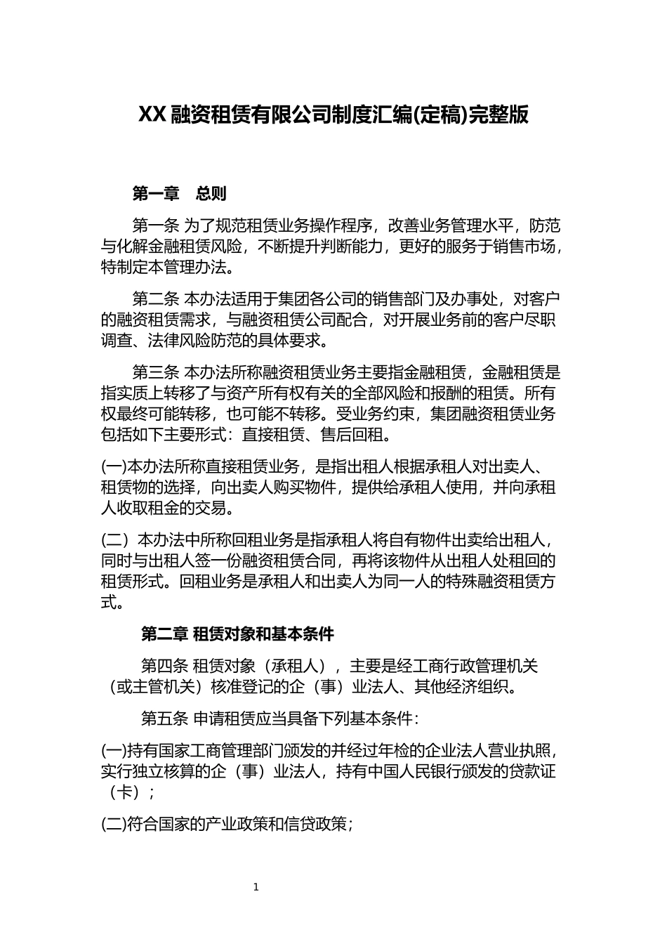 XX融资租赁有限公司制度汇编(定稿)完整版.docx_第1页