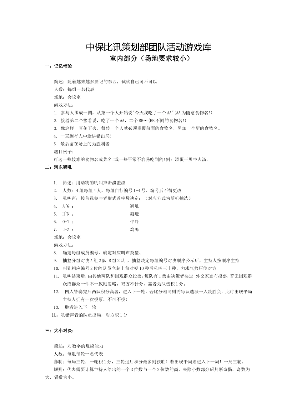 P07团队小游戏-适合在办公室玩的有益团队锻炼沟通能力的小游戏.doc_第1页