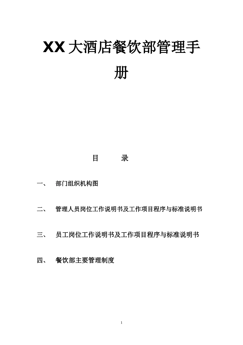 XX大酒店餐饮部管理手册作业指导书.docx_第1页