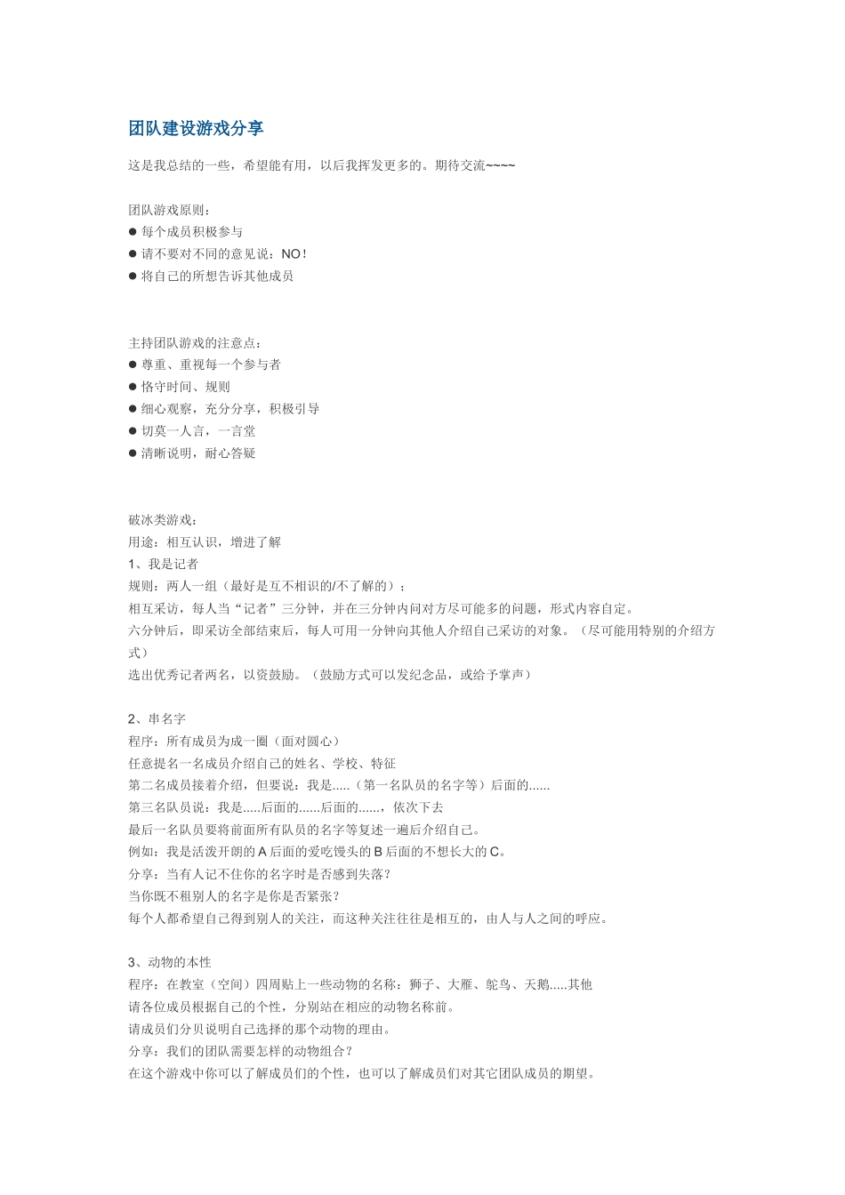 P07团队建设游戏分享.docx_第1页