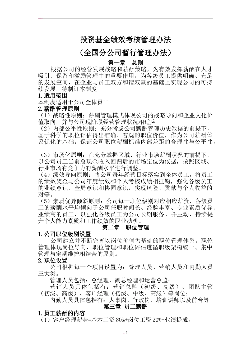 XX投资基金公司薪酬福利管理制度.doc_第1页