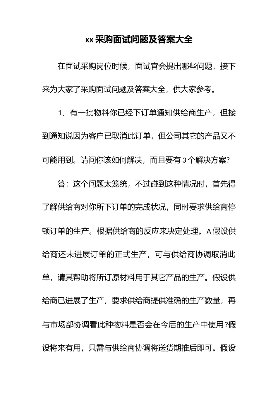 xx采购面试问题及答案大全.docx_第1页