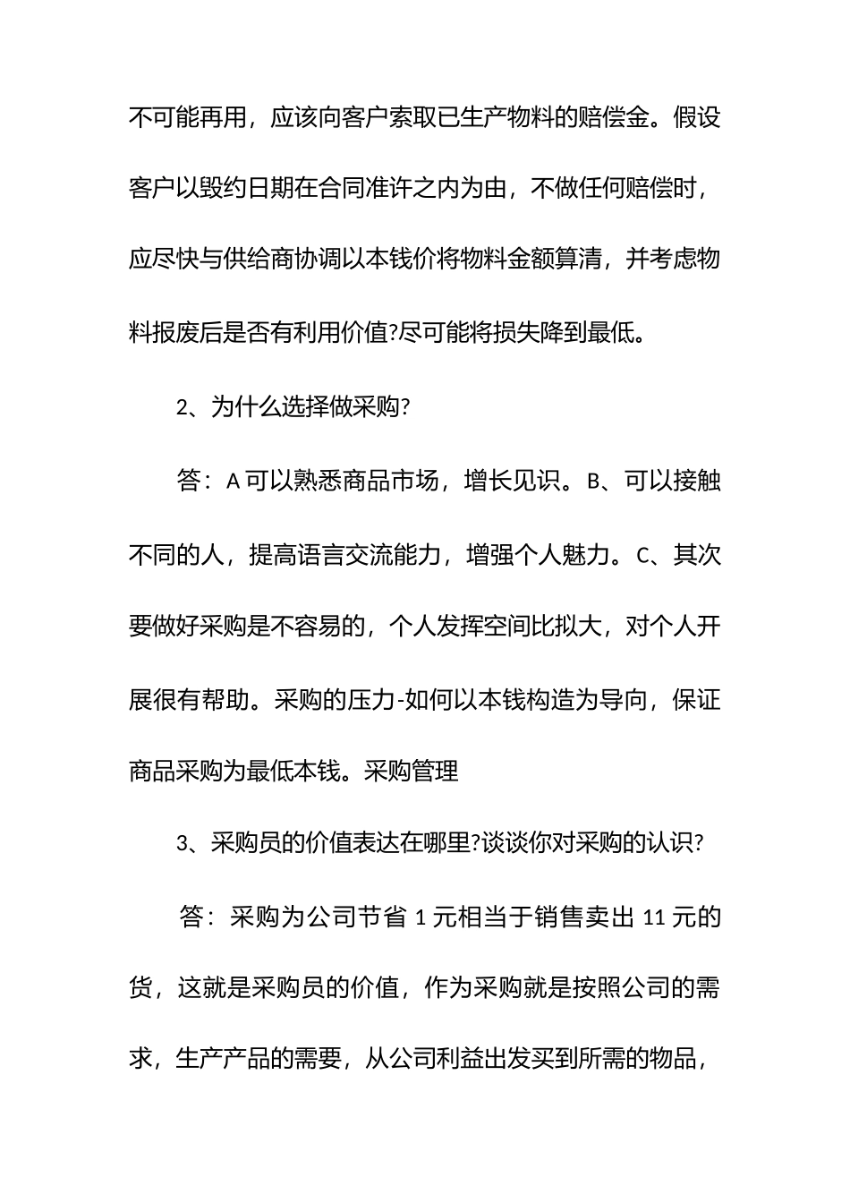 xx采购面试问题及答案大全.docx_第2页