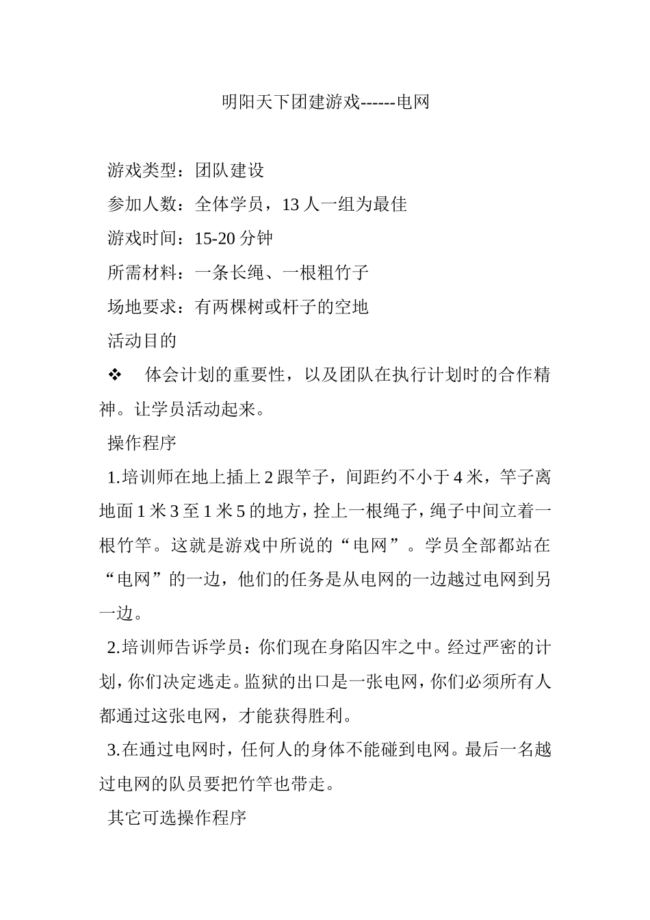 P07团建游戏------电网.doc_第1页