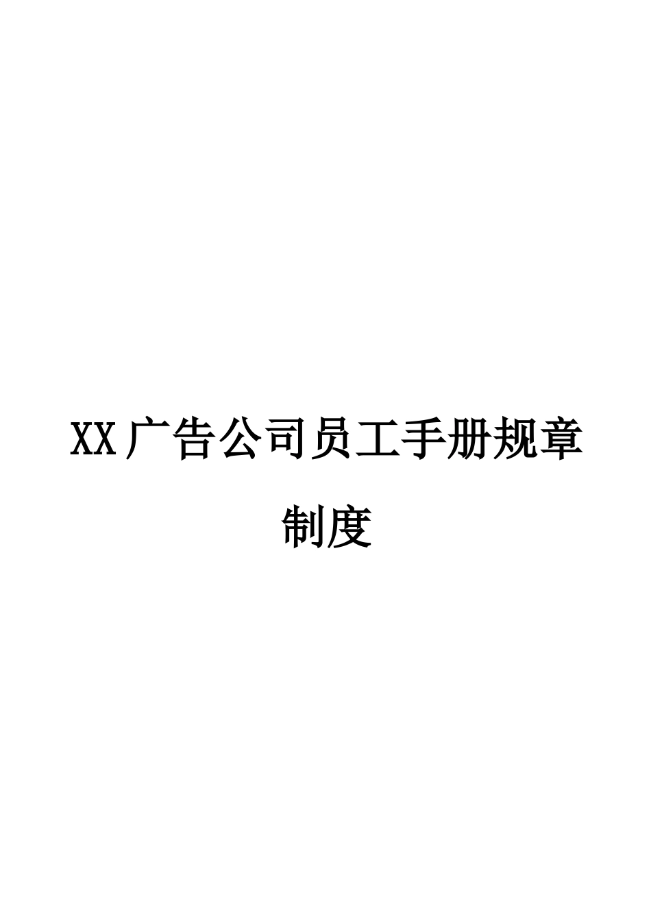 XX广告公司员工手册规章制度.docx_第1页