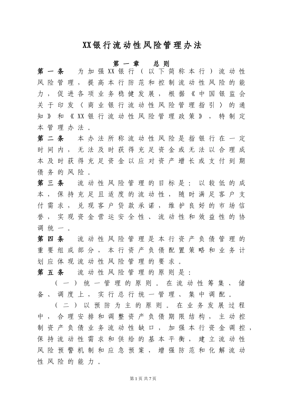 XX银行流动性风险管理办法.doc_第1页