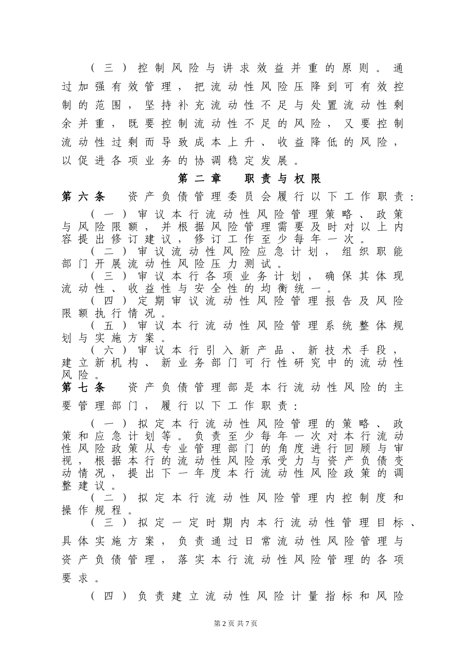 XX银行流动性风险管理办法.doc_第2页