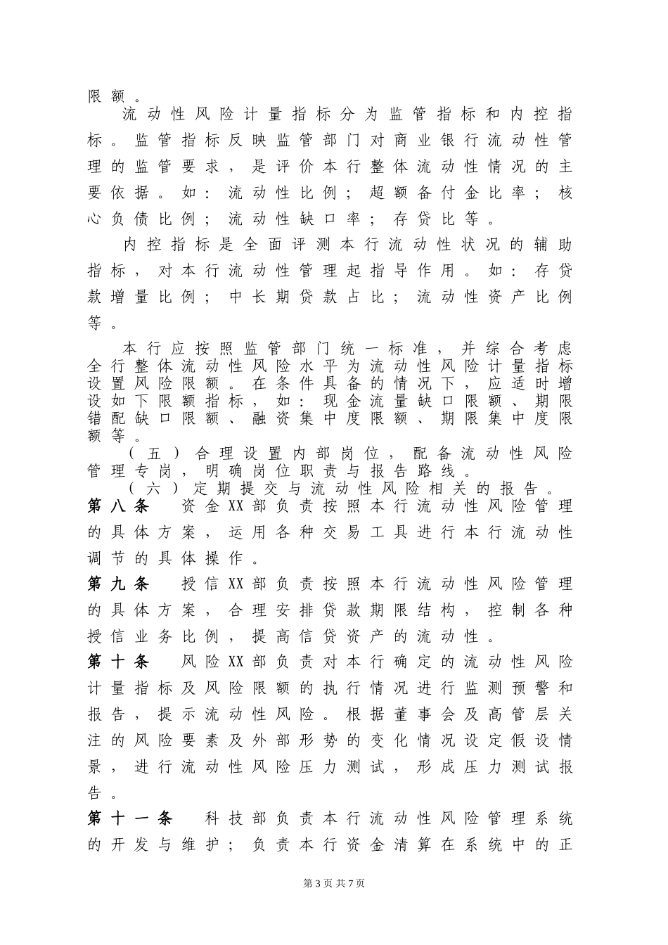 XX银行流动性风险管理办法.doc_第3页