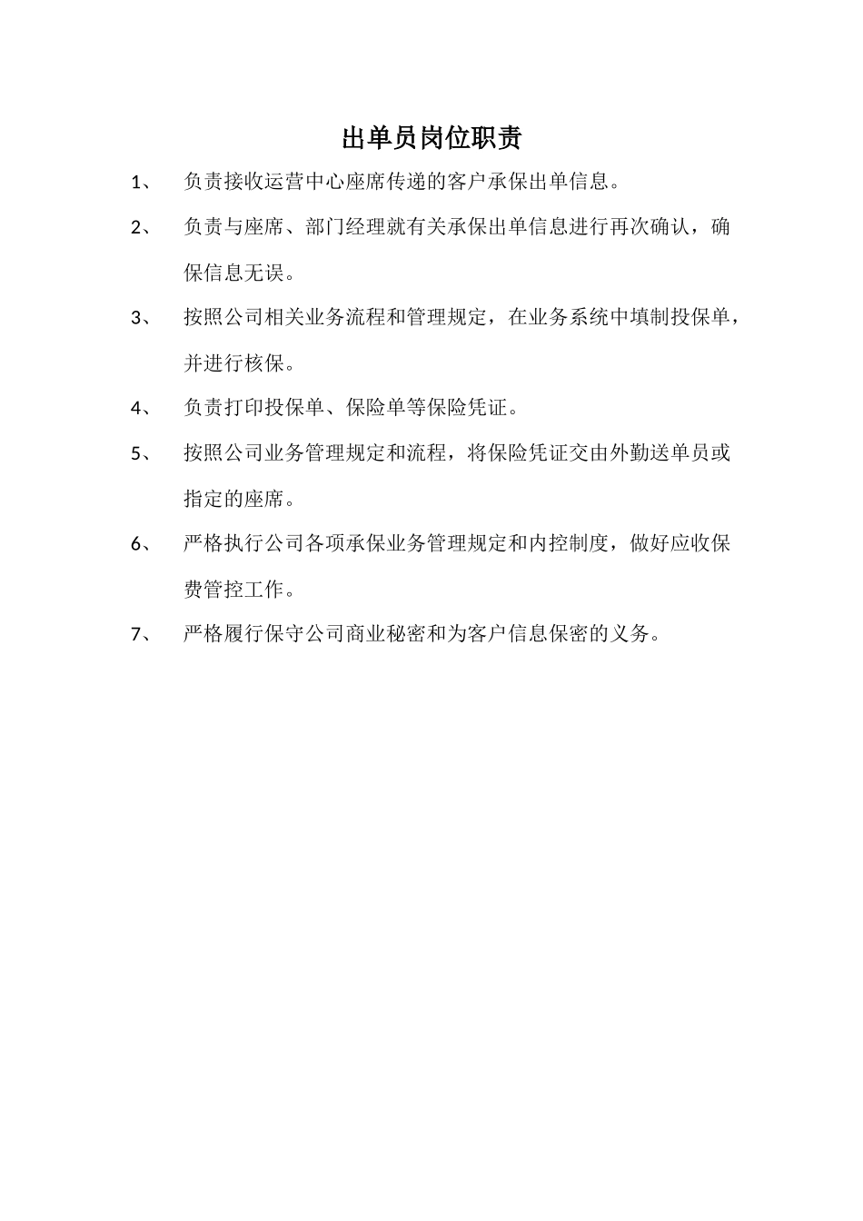 出单员岗位职责.docx_第1页